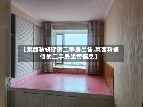 【莱西精装修的二手房出售,莱西精装修的二手房出售信息】