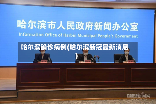 哈尔滨确诊病例(哈尔滨新冠最新消息)