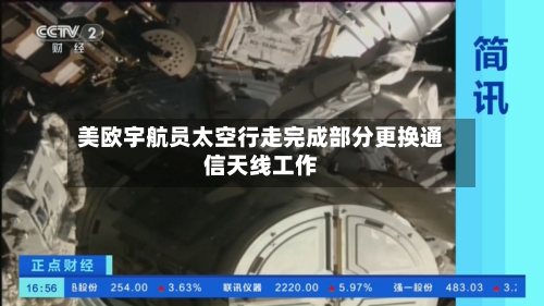 美欧宇航员太空行走完成部分更换通信天线工作