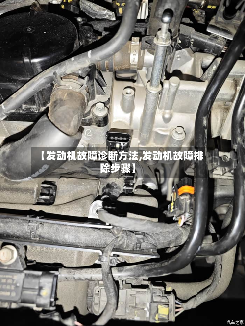 【发动机故障诊断方法,发动机故障排除步骤】-第2张图片