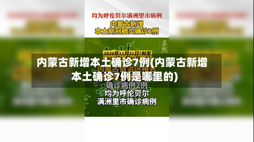 内蒙古新增本土确诊7例(内蒙古新增本土确诊7例是哪里的)