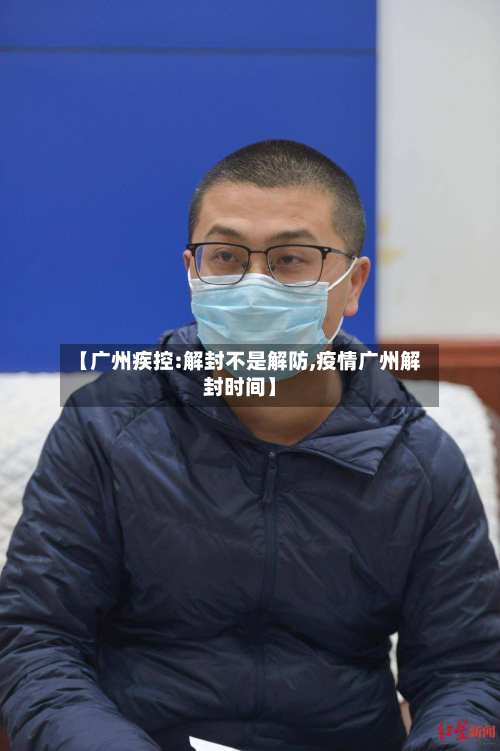 【广州疾控:解封不是解防,疫情广州解封时间】-第3张图片
