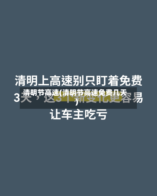 清明节高速(清明节高速免费几天)-第2张图片