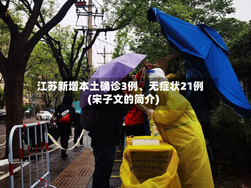 江苏新增本土确诊3例、无症状21例(宋子文的简介)-第2张图片