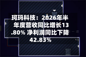 珂玛科技：2026年半年度营收同比增长13.80% 净利润同比下降42.83%