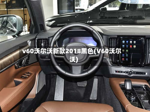 v60沃尔沃新款2018黑色(V60沃尔沃)-第2张图片