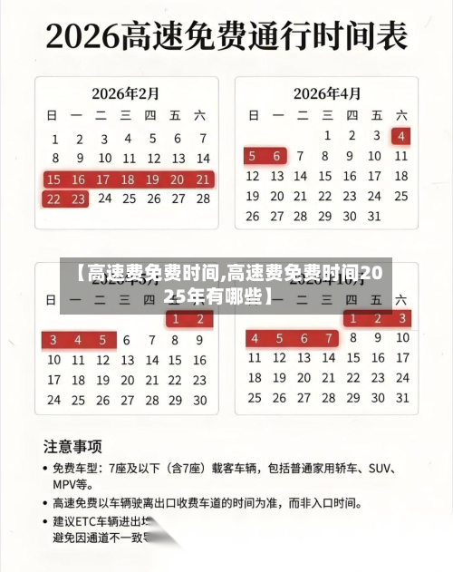 【高速费免费时间,高速费免费时间2025年有哪些】-第2张图片