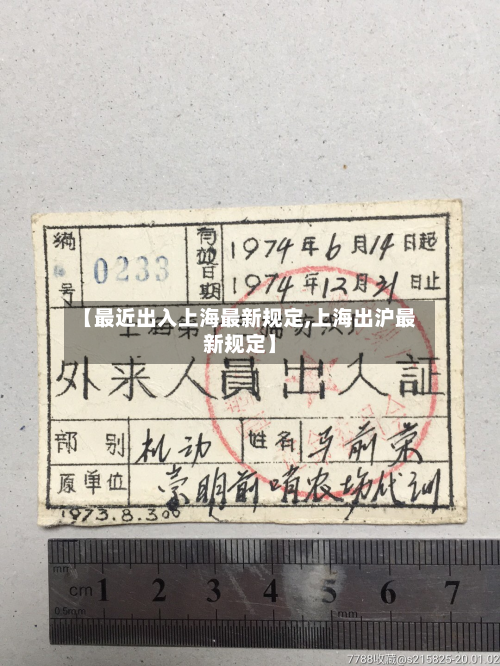【最近出入上海最新规定,上海出沪最新规定】-第2张图片