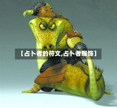 【占卜者的符文,占卜者服饰】-第3张图片