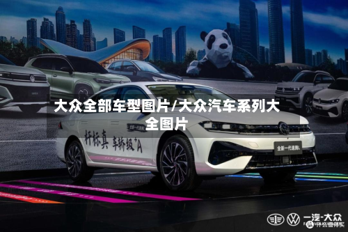 大众全部车型图片/大众汽车系列大全图片