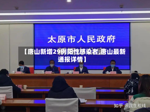 【唐山新增29例阳性感染者,唐山最新通报详情】-第2张图片