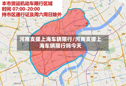 河南支援上海车辆限行/河南支援上海车辆限行吗今天-第3张图片