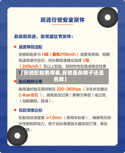 【安驰轮胎费用表,安驰是杂牌子还是名牌】-第2张图片