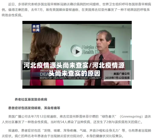 河北疫情源头尚未查实/河北疫情源头尚未查实的原因