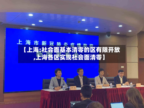 【上海:社会面基本清零的区有限开放,上海各区实现社会面清零】-第3张图片