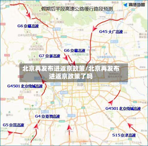 北京再发布进返京政策/北京再发布进返京政策了吗