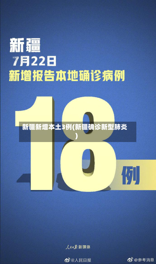 新疆新增本土3例(新疆确诊新型肺炎)-第3张图片
