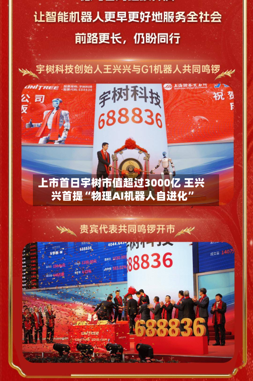 上市首日宇树市值超过3000亿 王兴兴首提“物理AI机器人自进化	”-第2张图片