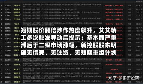 短期股价翻倍炒作热度飙升，艾艾精工多次触发异动后提示：基本面严重滞后于二级市场涨幅，新控股股东明确无借壳、无注资、无短期重组计划