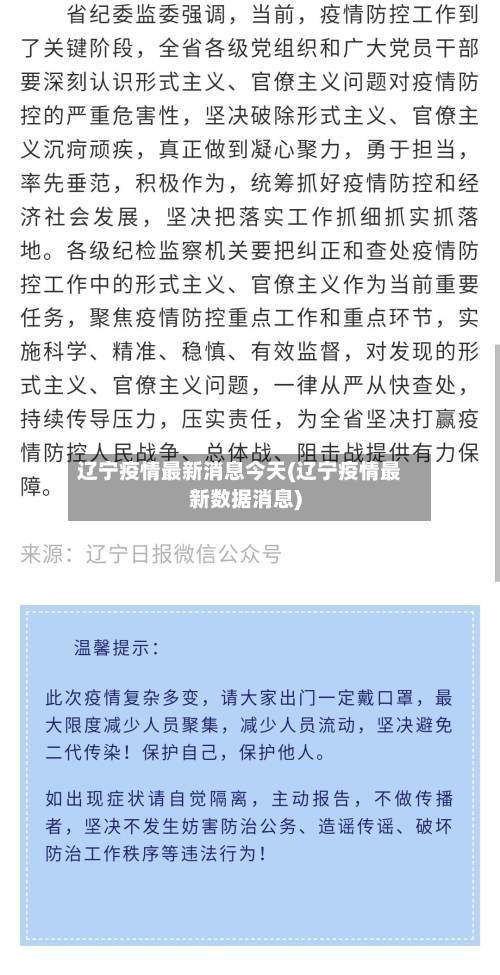 辽宁疫情最新消息今天(辽宁疫情最新数据消息)-第2张图片
