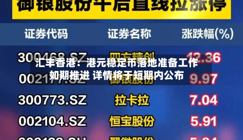 汇丰香港：港元稳定币落地准备工作如期推进 详情将于短期内公布