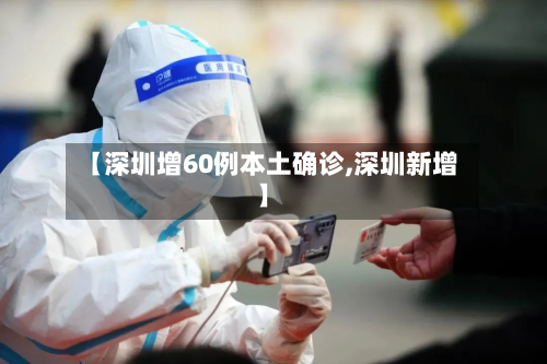【深圳增60例本土确诊,深圳新增】-第2张图片