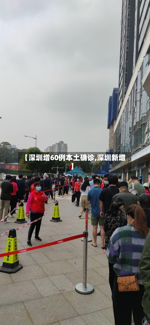 【深圳增60例本土确诊,深圳新增】