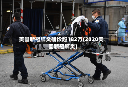 美国新冠肺炎确诊超182万(2020美国新冠肺炎)