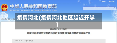 疫情河北(疫情河北地区延迟开学)-第3张图片