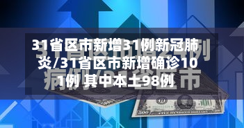31省区市新增31例新冠肺炎/31省区市新增确诊101例 其中本土98例