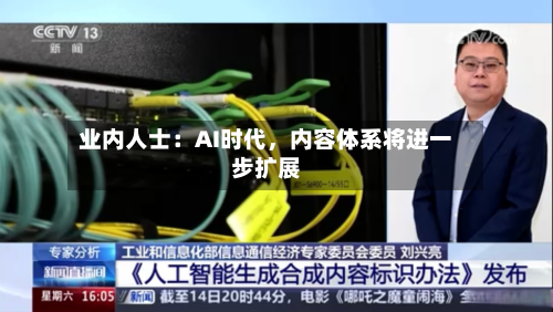 业内人士：AI时代，内容体系将进一步扩展-第3张图片