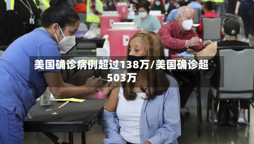 美国确诊病例超过138万/美国确诊超503万