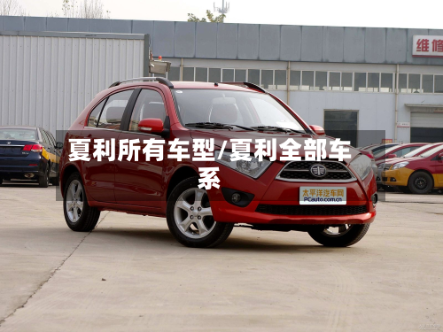 夏利所有车型/夏利全部车系-第3张图片