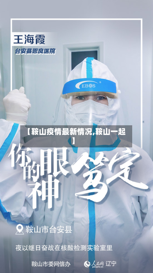 【鞍山疫情最新情况,鞍山一起】