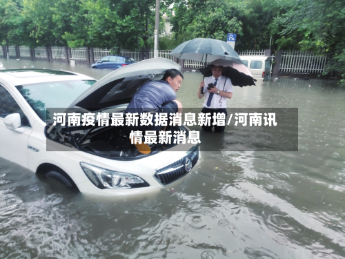 河南疫情最新数据消息新增/河南讯情最新消息