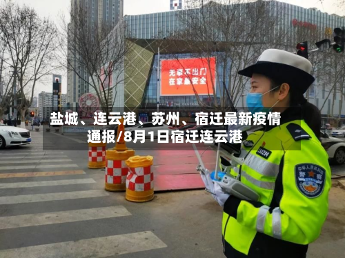 盐城	、连云港、苏州、宿迁最新疫情通报/8月1日宿迁连云港-第2张图片