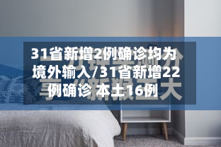 31省新增2例确诊均为境外输入/31省新增22例确诊 本土16例