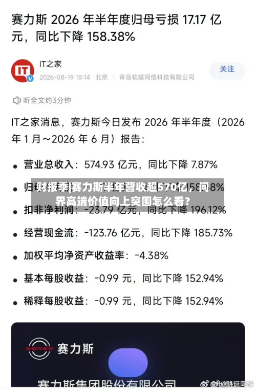 财报季|赛力斯半年营收超570亿	，问界高端价值向上突围怎么看？-第3张图片