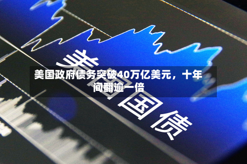 美国政府债务突破40万亿美元	，十年间翻逾一倍-第1张图片