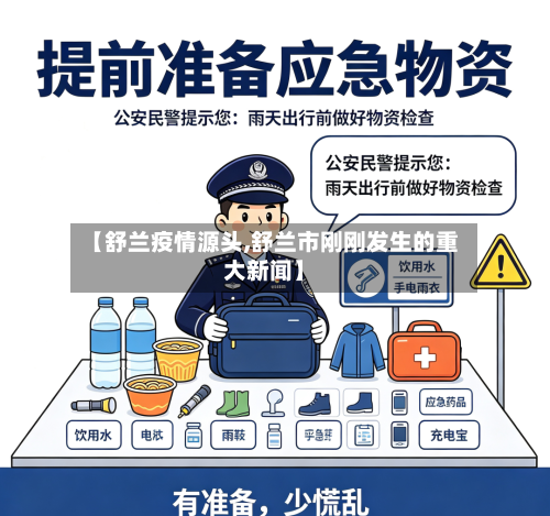 【舒兰疫情源头,舒兰市刚刚发生的重大新闻】-第2张图片