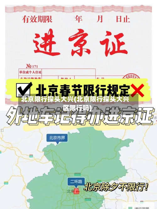 北京限行探头大兴(北京限行探头大兴区限行吗)