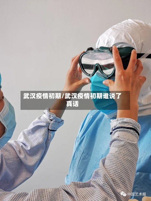 武汉疫情初期/武汉疫情初期谁说了真话-第3张图片