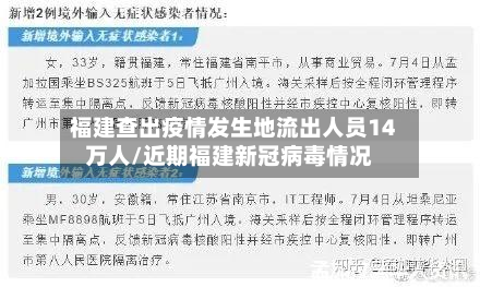 福建查出疫情发生地流出人员14万人/近期福建新冠病毒情况