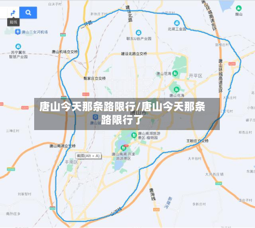 唐山今天那条路限行/唐山今天那条路限行了-第2张图片