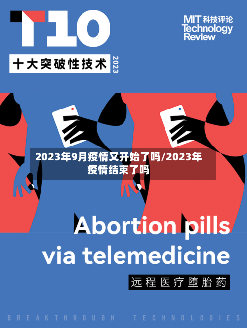 2023年9月疫情又开始了吗/2023年疫情结束了吗-第2张图片
