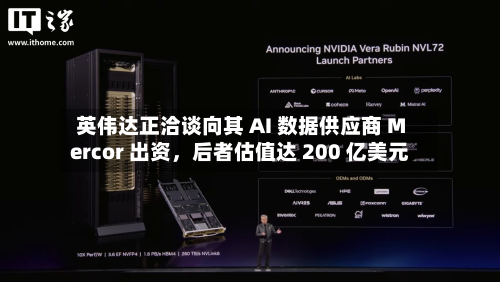 英伟达正洽谈向其 AI 数据供应商 Mercor 出资	，后者估值达 200 亿美元-第3张图片