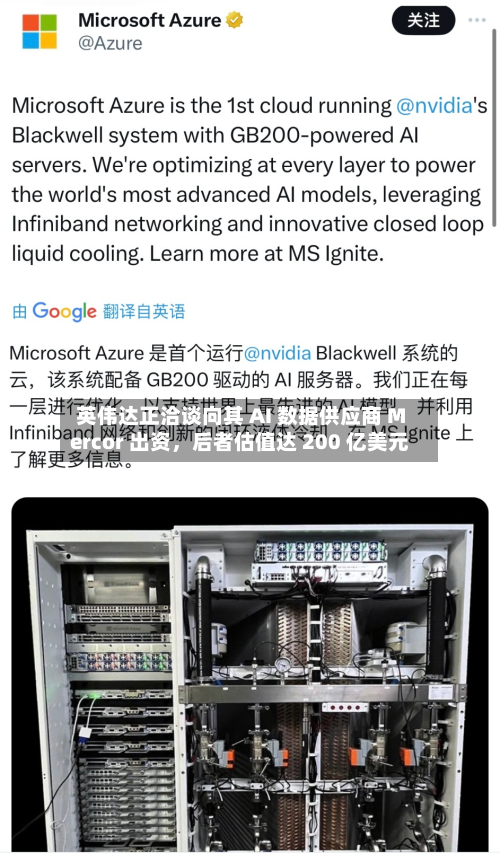 英伟达正洽谈向其 AI 数据供应商 Mercor 出资，后者估值达 200 亿美元-第2张图片