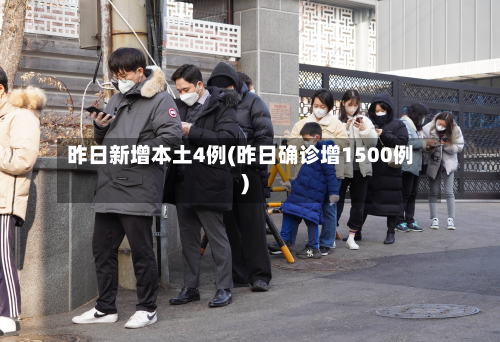 昨日新增本土4例(昨日确诊增1500例)