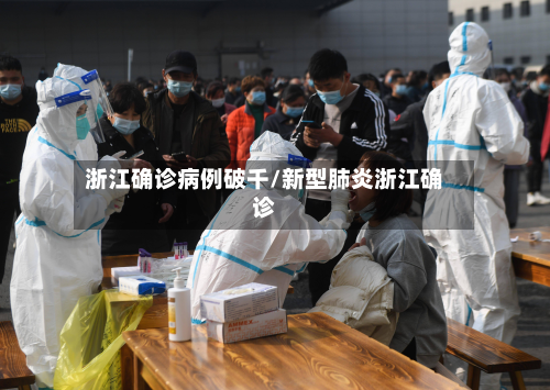 浙江确诊病例破千/新型肺炎浙江确诊-第2张图片