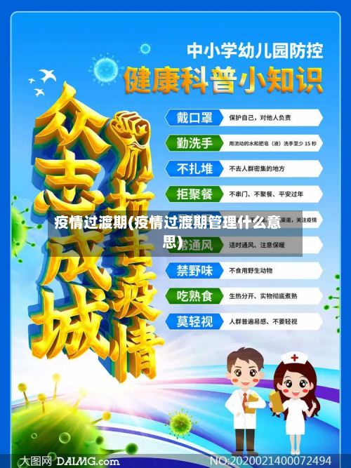 疫情过渡期(疫情过渡期管理什么意思)-第3张图片